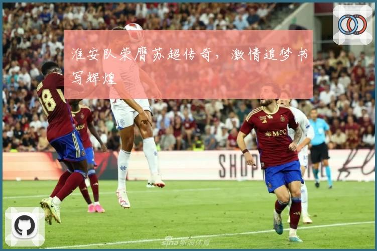淮安队荣膺苏超传奇，激情追梦书写辉煌