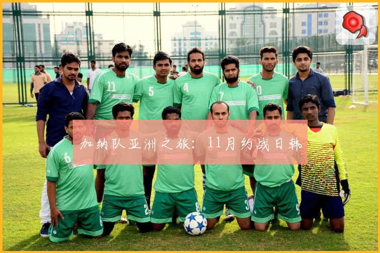 加纳队亚洲之旅:11月约战日韩