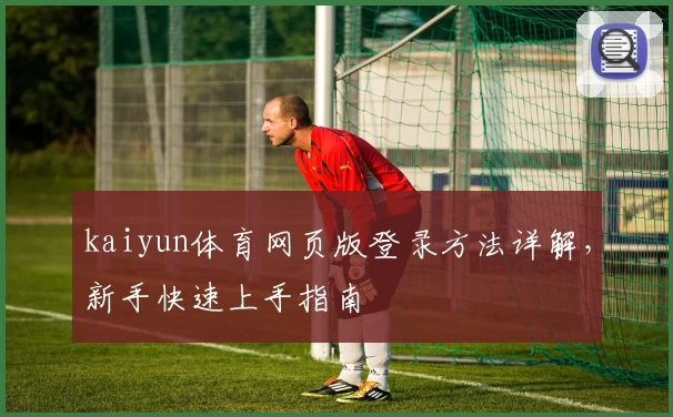 kaiyun体育网页版登录方法详解，新手快速上手指南