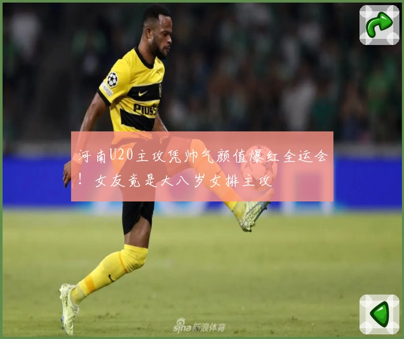 河南U20主攻凭帅气颜值爆红全运会！女友竟是大八岁女排主攻