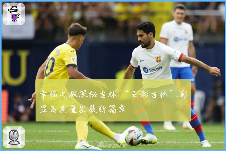 幸福之旅探秘吉林 “五彩吉林”彰显高质量发展新篇章