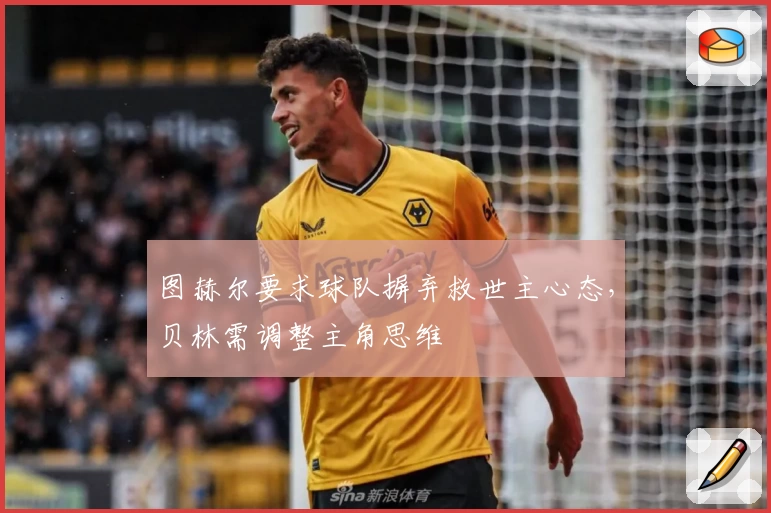 图赫尔要求球队摒弃救世主心态，贝林需调整主角思维