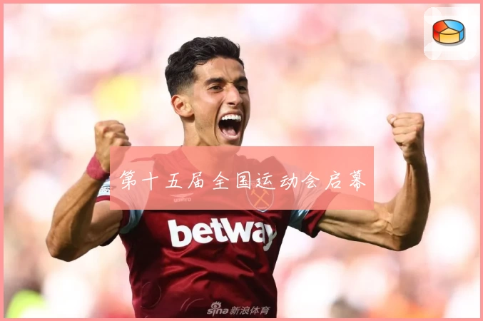 第十五届全国运动会启幕