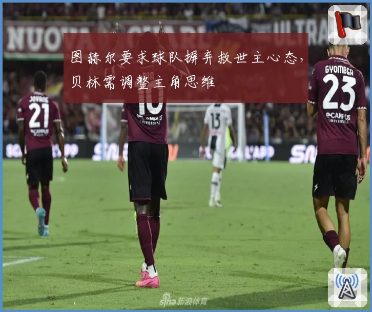 图赫尔要求球队摒弃救世主心态，贝林需调整主角思维