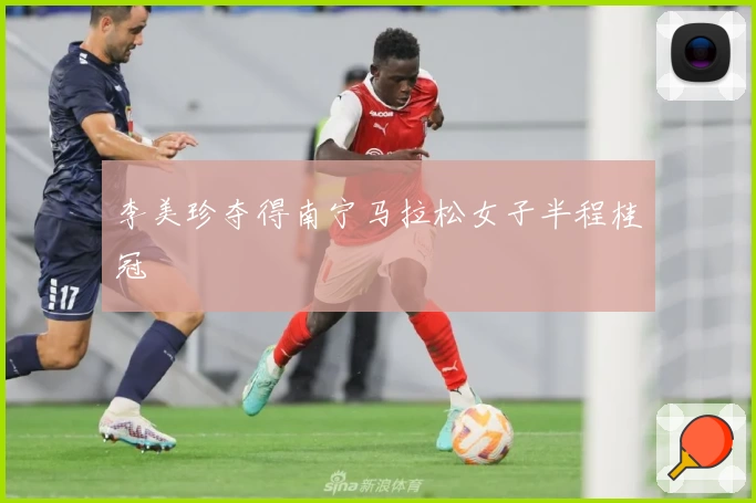 李美珍夺得南宁马拉松女子半程桂冠