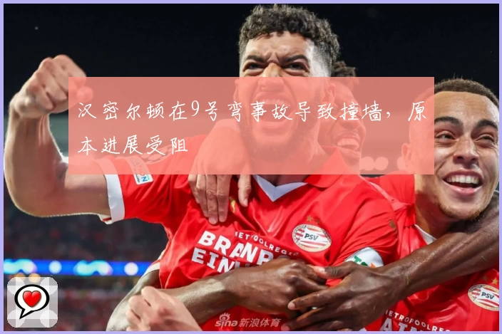 汉密尔顿在9号弯事故导致撞墙，原本进展受阻