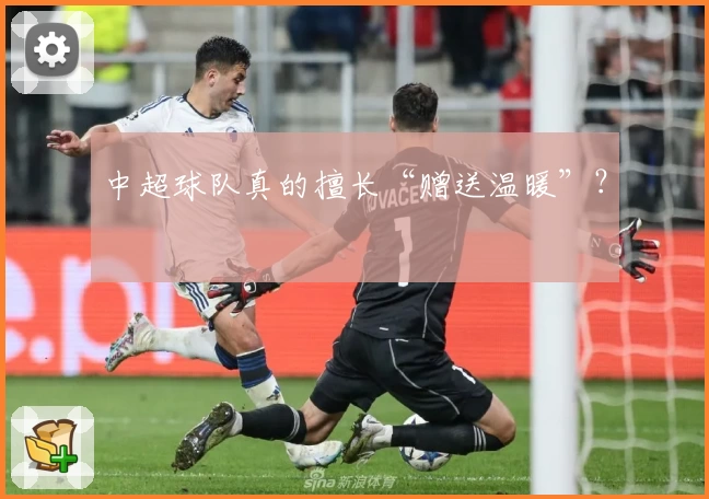 中超球队真的擅长“赠送温暖”？