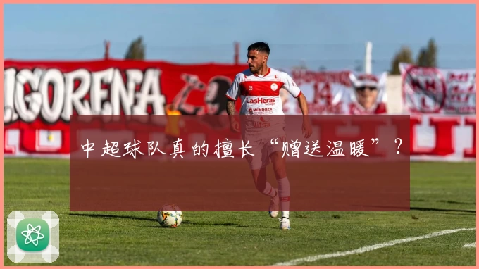 中超球队真的擅长“赠送温暖”？