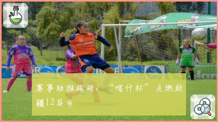 赛事助推旅游，“喀什杯”点燃新疆12县市