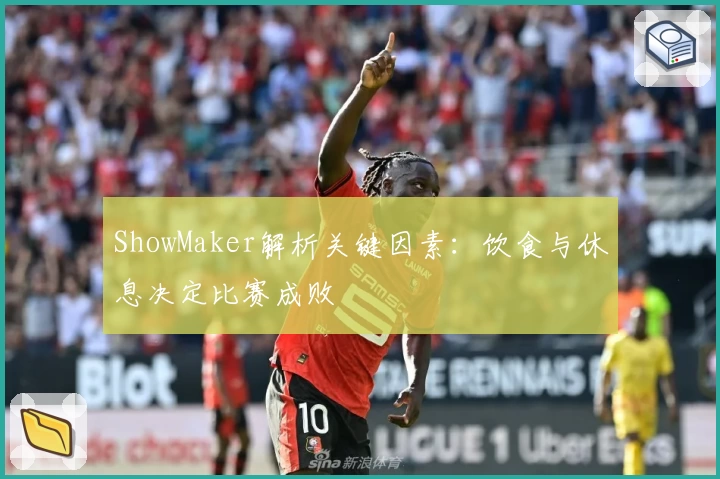 ShowMaker解析关键因素：饮食与休息决定比赛成败