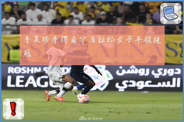 李美珍夺得南宁马拉松女子半程桂冠