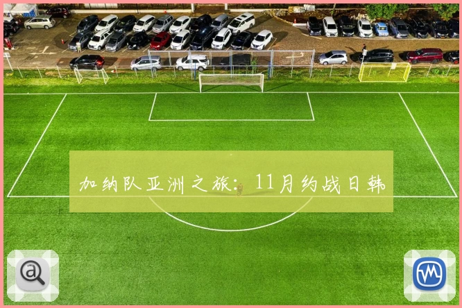 加纳队亚洲之旅：11月约战日韩