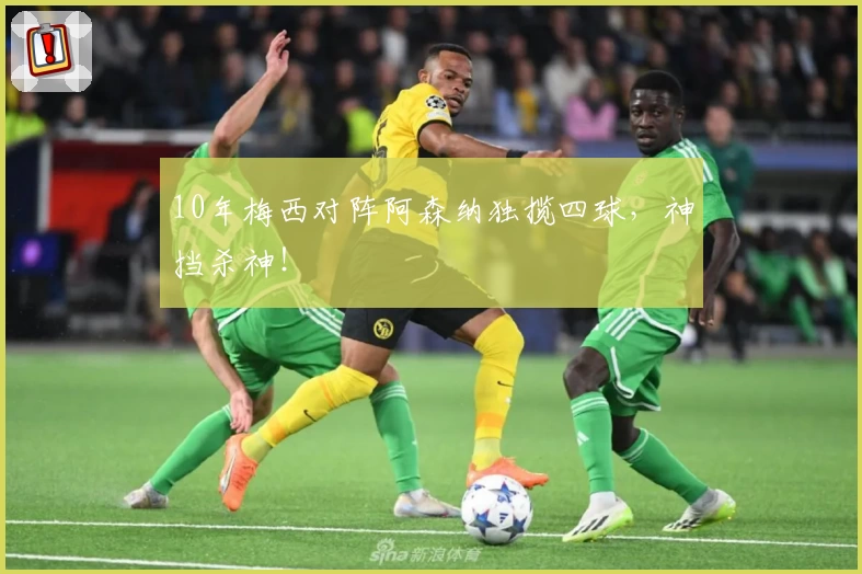 10年梅西对阵阿森纳独揽四球，神挡杀神！