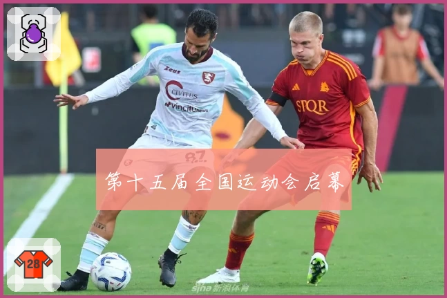 第十五届全国运动会启幕